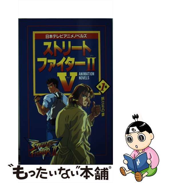 ストリートファイター２Ｖ（ツーブイ）  第１巻 /日本テレビ放送網