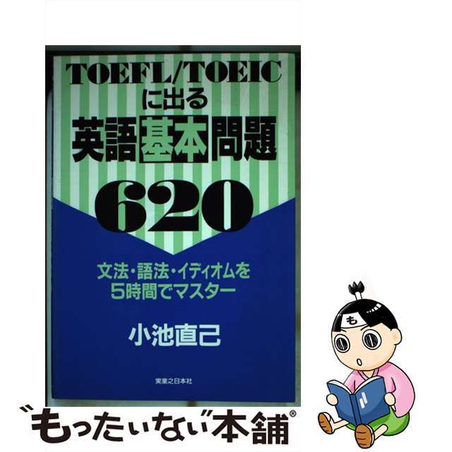 ＴＯＥＦＬ／ＴＯＥＩＣに出る英語基本問題６２０/実業之日本社/小池直己単行本ISBN-10