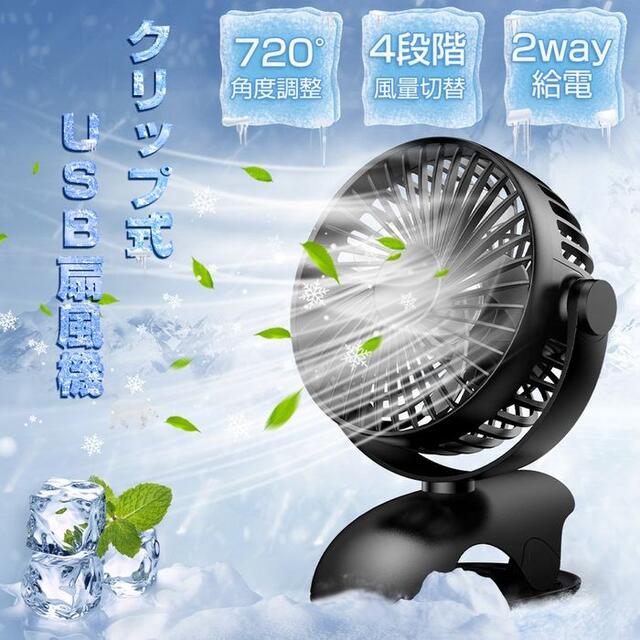 扇風機 クリップ USB扇風機 卓上扇風機 720度回転 スマホ/家電/カメラの冷暖房/空調(扇風機)の商品写真