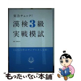 【中古】 実力チェック！漢検３級実戦模試/高橋書店/岡野秀夫(資格/検定)