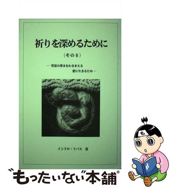 祈りを深めるために その６/新世社（名古屋）/イシドロ・リバス