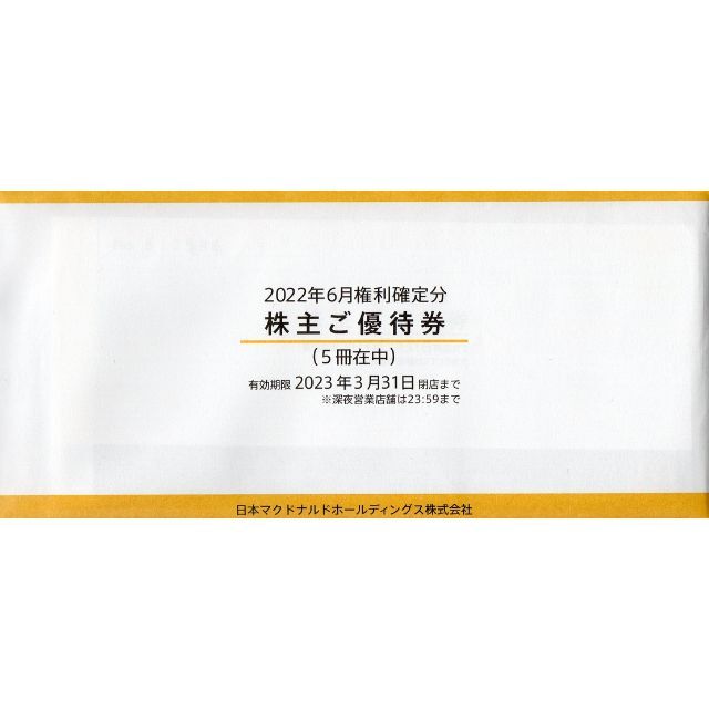 マクドナルド 株主優待券 5冊 開店祝い noxcapital.de
