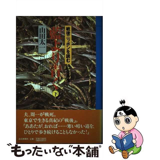 藍より青く 下/読売新聞社/山田太一