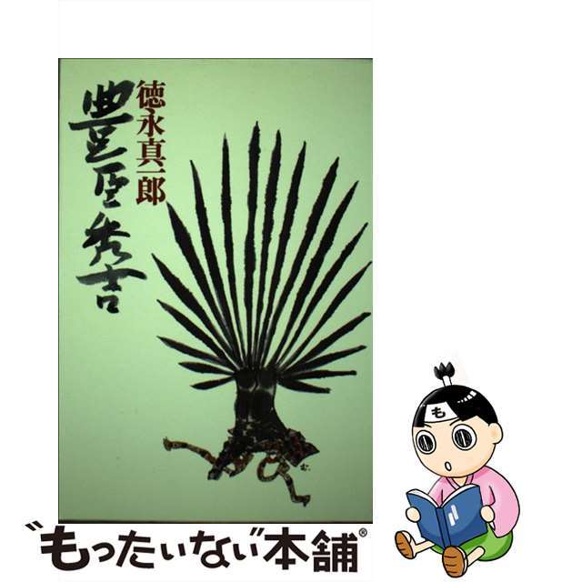 【中古】 豊臣秀吉 長編歴史小説/青樹社(文京区)/徳永真一郎 エンタメ/ホビーの本(文学/小説)の商品写真