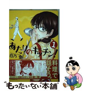 【中古】 あたりのキッチン！ １/講談社/白乃雪(青年漫画)