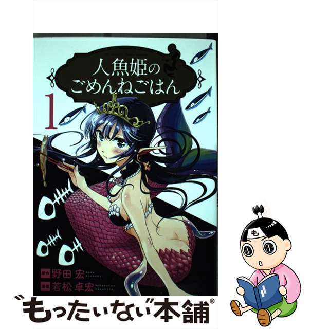人魚姫のごめんねごはん 1 【WEB限定】 - 青年漫画
