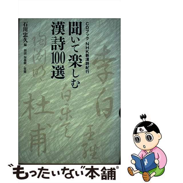 聞いて楽しむ漢詩１００選/ＮＨＫ出版/石川忠久