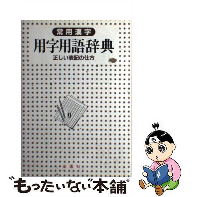 用字用語辞典 常用漢字/金園社/金園社