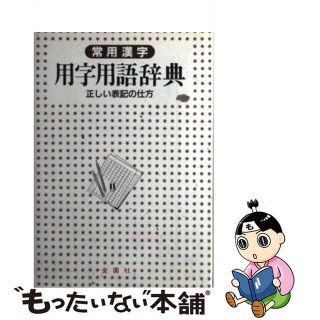 【中古】 用字用語辞典 常用漢字/金園社/金園社(語学/参考書)