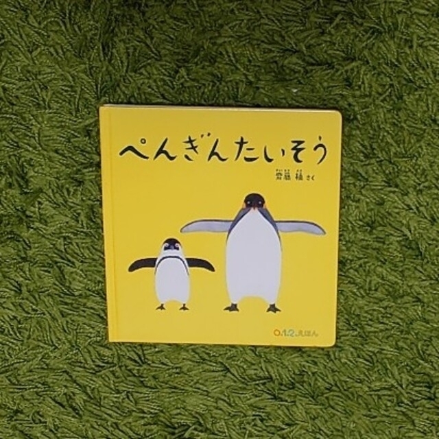 0.1.2.えほん  ぺんぎんたいそう エンタメ/ホビーの本(絵本/児童書)の商品写真