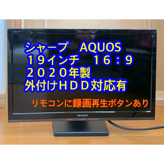 SHARP AQUOS  2020年製 19インチテレビ