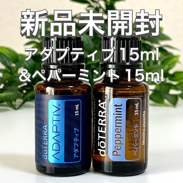 ドテラ アダプティブ15ml & ペパーミント15ml 2点セット★新品未開封★