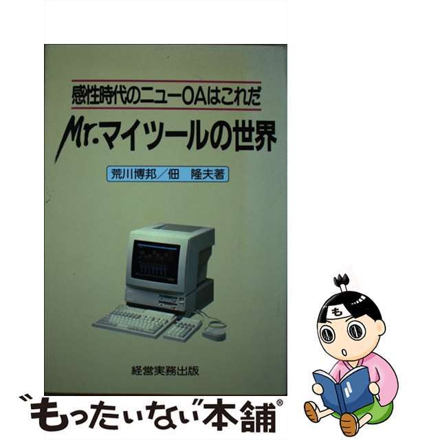 Ｍｒ．マイツールの世界 感性時代のニューＯＡはこれだ/経営実務出版/荒川博邦