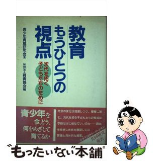 【中古】 教育もうひとつの視点 次代を拓く子どもたちのために/日本教育新聞社/青少年育成研究会(人文/社会)