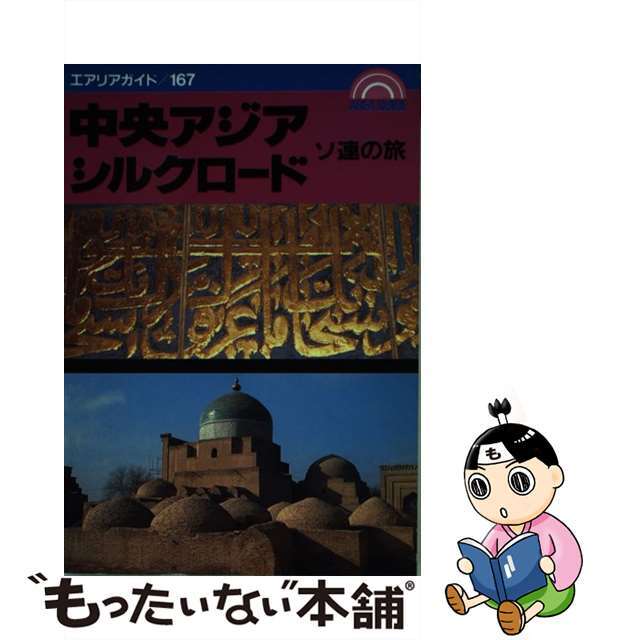 ソ連の旅中央アジア・シルクロード/昭文社/筒井功