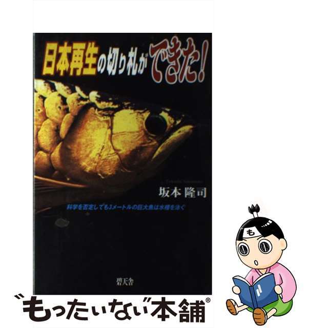 日本再生の切り札ができた！ 科学を否定しても３メートルの巨大魚は水槽を泳ぐ/碧天舎/坂本隆司クリーニング済み