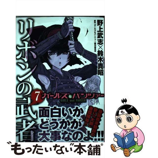 【中古】 ガールズ&パンツァーリボンの武者 7/KADOKAWA/野上武志 エンタメ/ホビーの漫画(青年漫画)の商品写真