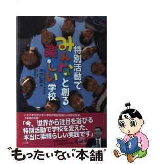 【中古】 特別活動でみんなと創る楽しい学校/小学館/清水弘美(文学/小説)