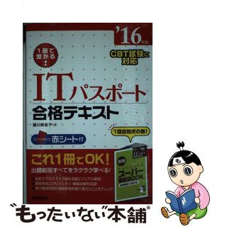 【中古】 ＩＴパスポート合格テキスト １回で受かる！ ’１６年版/成美堂出版/藤川美香子(資格/検定)