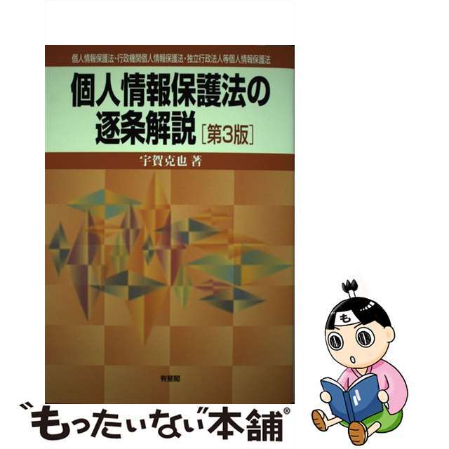 【中古】 個人情報保護法の逐条解説 個人情報保護法・行政機関個人情報保護法・独立行政法 第３版/有斐閣/宇賀克也 エンタメ/ホビーの本(人文/社会)の商品写真