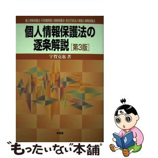 【中古】 個人情報保護法の逐条解説 個人情報保護法・行政機関個人情報保護法・独立行政法 第３版/有斐閣/宇賀克也(人文/社会)