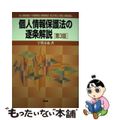 【中古】 個人情報保護法の逐条解説 個人情報保護法・行政機関個人情報保護法・独立