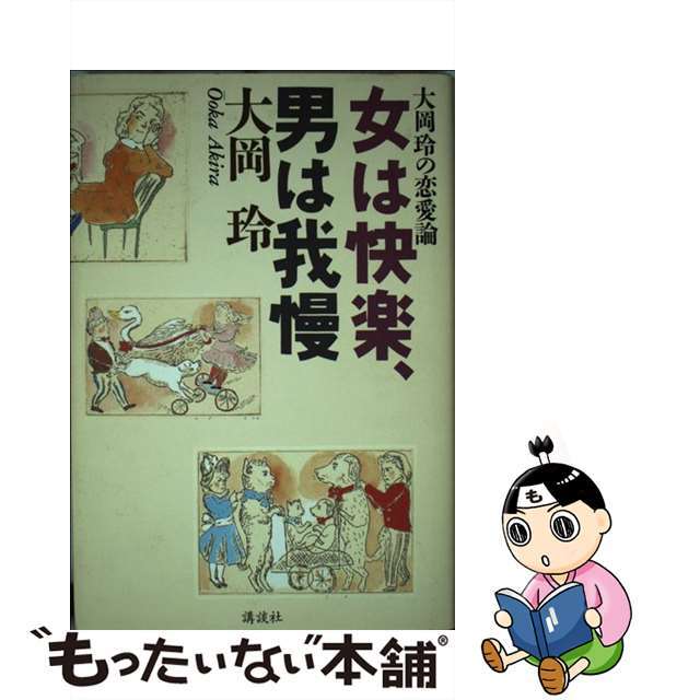 女は快楽、男は我慢 大岡玲の恋愛論/講談社/大岡玲