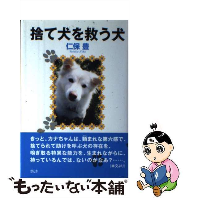 【中古】 捨て犬を救う犬/碧天舎/仁保豊 エンタメ/ホビーの本(文学/小説)の商品写真