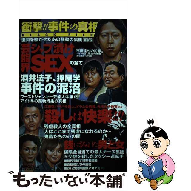 【中古】 衝撃!!事件の真相black file 芸能界シャブ漬けsex/コスミック出版 エンタメ/ホビーの本(人文/社会)の商品写真