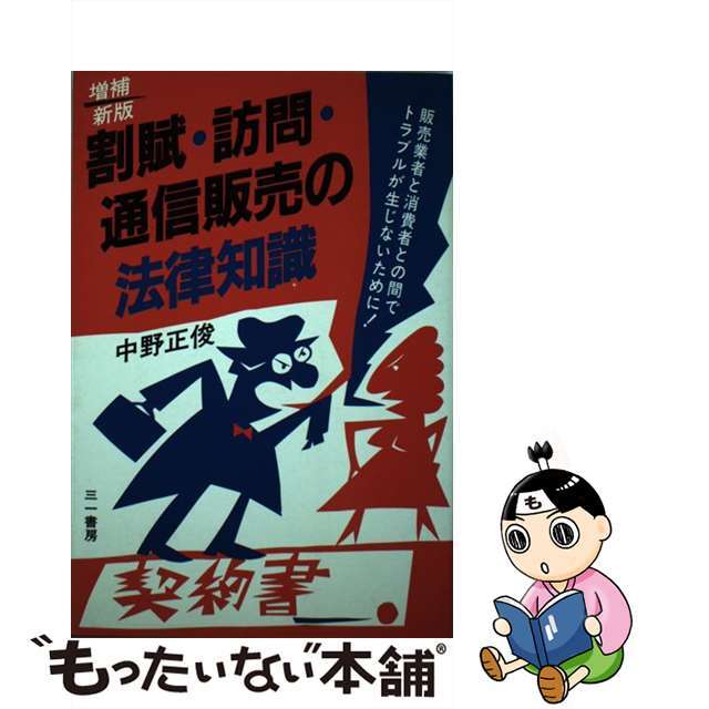 割賦・訪問・通信販売の法律知識 販売業者と消費者との間でトラブルが生じないために！ 増補新版/三一書房/中野正俊