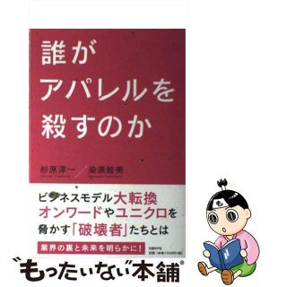【中古】 誰がアパレルを殺すのか/日経ＢＰ/杉原淳一(ビジネス/経済)