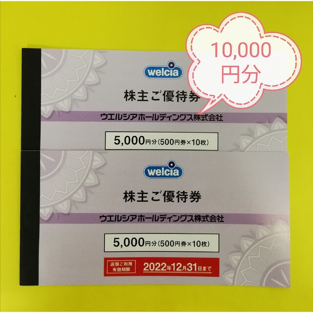 サイズはSサイズ ウエルシア株主優待券500円分20枚 普通郵便送料無料