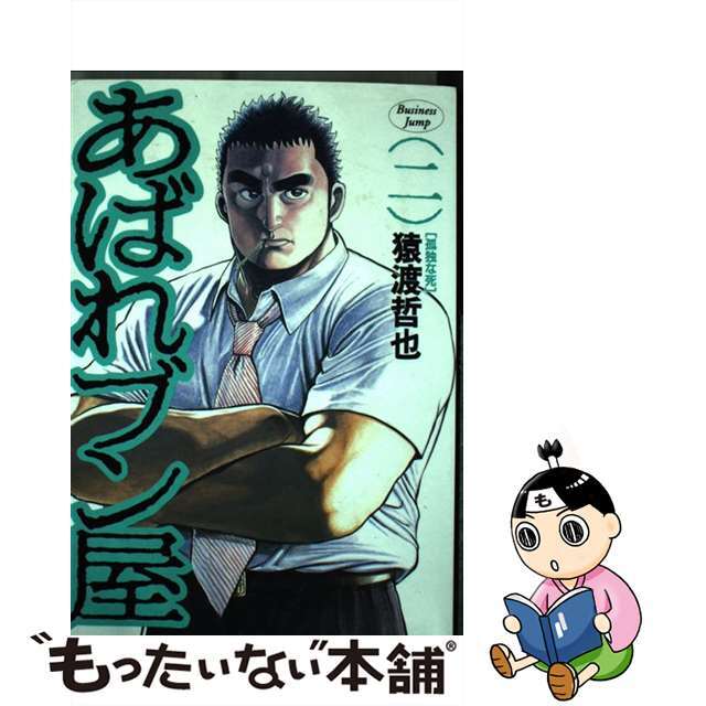 中古】 あばれブン屋 2/集英社/猿渡哲也の通販 by もったいない本舗