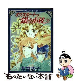 【中古】 オリスルートの銀の小枝 第１巻/角川書店/紫堂恭子(ボーイズラブ(BL))