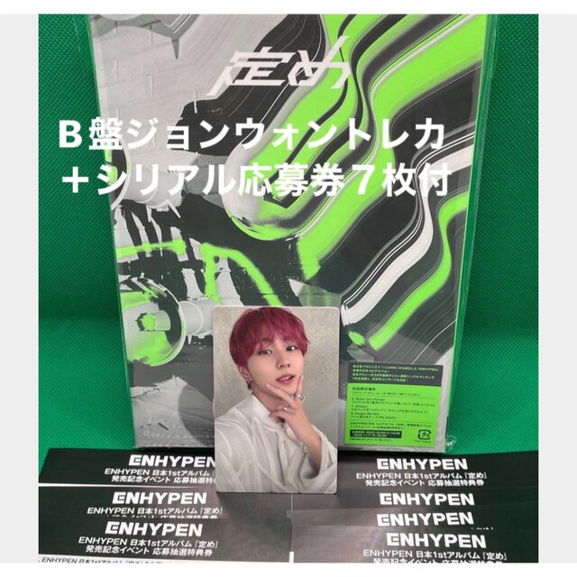 ENHYPEN 定め　B盤ジョンウォントレカ（シリアル応募券７枚付）