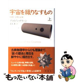 【中古】 宇宙を織りなすもの 時間と空間の正体 上/草思社/ブライアン・グリーン(科学/技術)