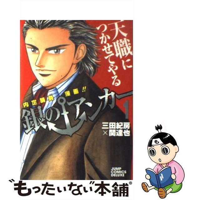 【中古】 銀のアンカー １/集英社/三田紀房 エンタメ/ホビーの漫画(青年漫画)の商品写真