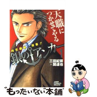 【中古】 銀のアンカー １/集英社/三田紀房(青年漫画)