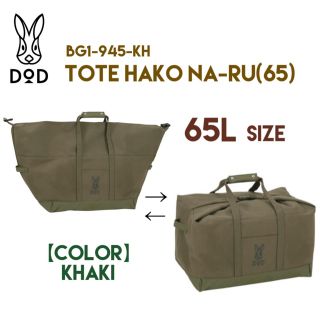 ディーオーディー(DOD)の【新作！新品】DOD トートハコナール　65L カーキ(その他)