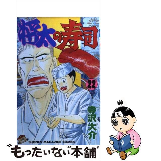 将太の寿司 22/講談社/寺沢大介 将太の寿司 22/講談社/寺沢大介