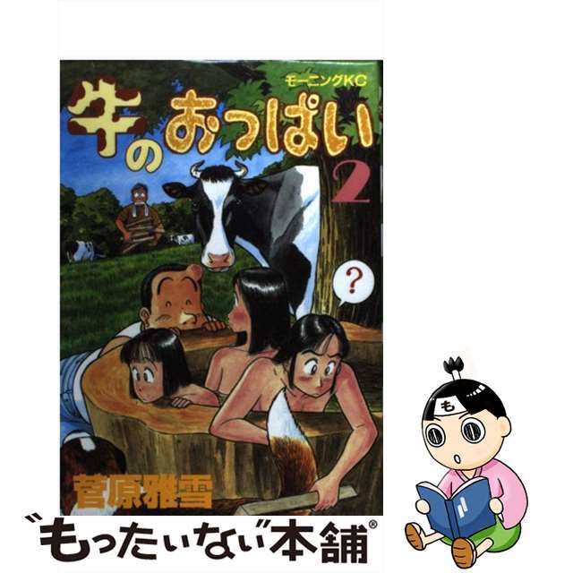 【中古】 牛のおっぱい 2/講談社/菅原雅雪 エンタメ/ホビーの漫画(青年漫画)の商品写真