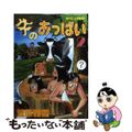 【中古】 牛のおっぱい 2/講談社/菅原雅雪