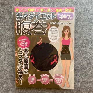 楽々ダイエット　腹巻(ルームウェア)