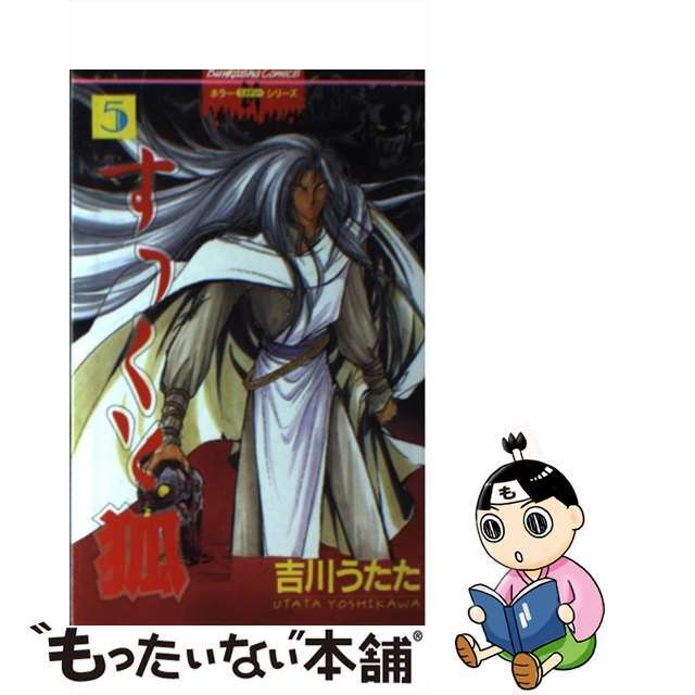 【中古】 すっくと狐 5/ぶんか社/吉川うたた エンタメ/ホビーの漫画(少女漫画)の商品写真