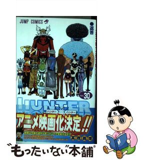 【中古】 ＨＵＮＴＥＲ×ＨＵＮＴＥＲ ３０/集英社/冨樫義博(その他)