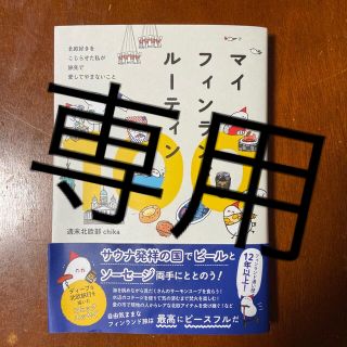 マイフィンランドルーティン１００ 北欧好きをこじらせた私が旅先で愛してやまないこ(文学/小説)