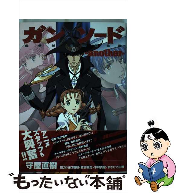 中古 ガン ソード ａｎｏｔｈｅｒ 幻冬舎コミックス 守屋直樹の通販 By もったいない本舗 ラクマ店 ラクマ