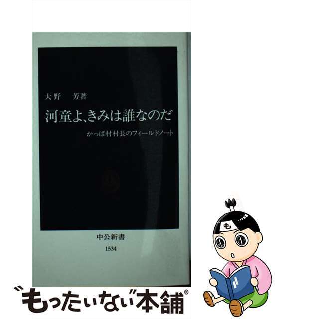 【中古】 河童よ、きみは誰なのだ かっぱ村村長のフィールドノート/中央公論新社/大野芳 エンタメ/ホビーのエンタメ その他(その他)の商品写真