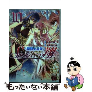 【中古】 聖闘士星矢セインティア翔 １０/秋田書店/車田正美(青年漫画)