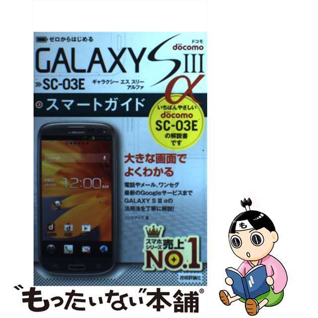 【中古】 ドコモGALAXY S3 α SCー03Eスマートガイド ゼロからはじめる/技術評論社/リンクアップ エンタメ/ホビーの本(コンピュータ/IT)の商品写真